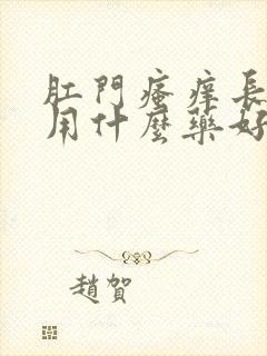 肛门瘙痒长肉球用什么药好