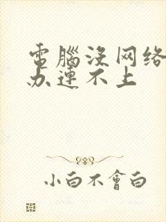 电脑没网络怎么办连不上