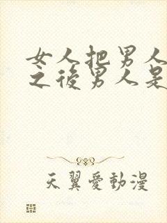 女人把男人拉黑之后男人是什么想法