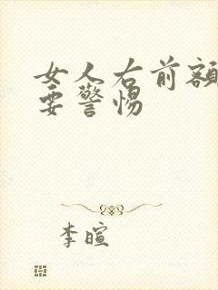 女人右前额白发要警惕