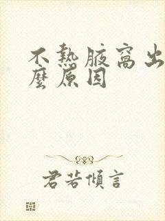 不热腋窝出汗什么原因