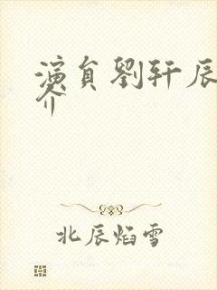 演员刘轩辰的简介