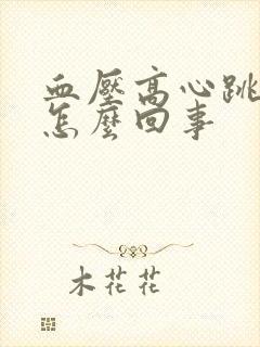 血压高心跳加速怎么回事封面