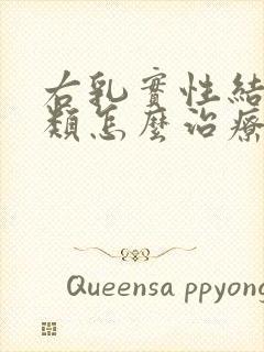 右乳实性结节3类怎么治疗