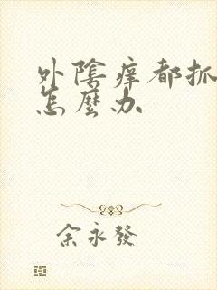 外阴痒都抓破皮怎么办