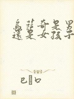 乌萨奇是男孩子还是女孩子