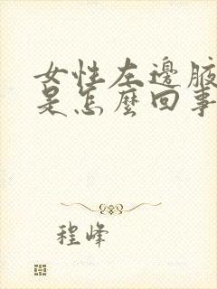 女性左边腋窝疼是怎么回事封面