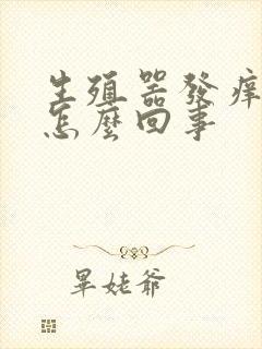 生殖器发痒红肿怎么回事