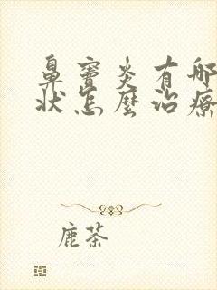 鼻窦炎有哪些症状怎么治疗好