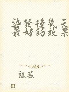 染发后几天洗头最好的效果封面