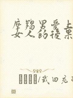 摩羯男爱上已婚女人的后果封面