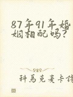87年91年婚姻相配吗?封面