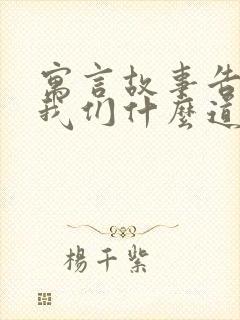 寓言故事告诉了我们什么道理