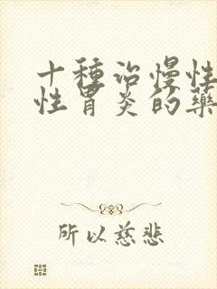 十种治慢性萎缩性胃炎的药封面