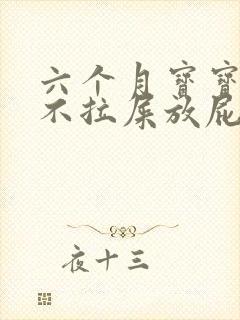 六个月宝宝四天不拉屎放屁臭