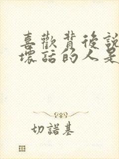 喜欢背后说别人坏话的人是什么心理