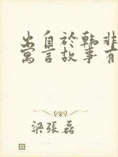 出自于韩非子的寓言故事有哪些?