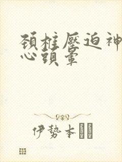 颈椎压迫神经恶心头晕