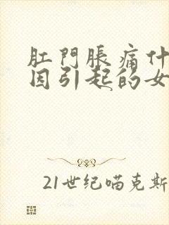 肛门胀痛什么原因引起的女性封面