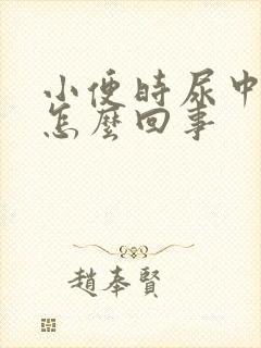 小便时尿中带血怎么回事