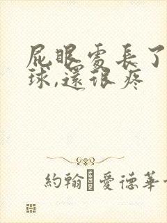 屁眼处长了个肉球,还很疼