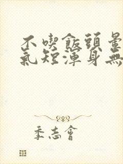 不吃饭头晕心慌气短浑身无力