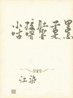 小孩肚子里咕噜咕噜响是怎么回事