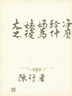 大姨妈干净几天之后为什么会出血