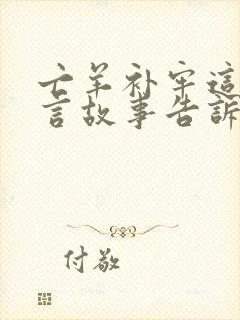 亡羊补牢这篇寓言故事告诉我们什么道理