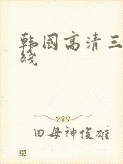 韩国高清三级在线