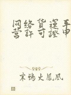 网络货运平台经营许可证申请流程