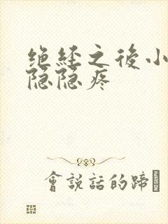 绝经之后小肚子隐隐疼