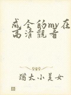 成全的mv在线高清观看封面