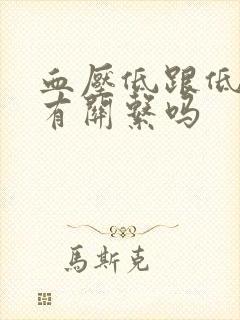 血压低跟低血糖有关系吗