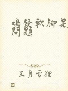 鸡发软脚是什么问题封面