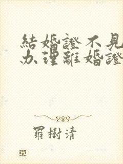 结婚证不见了能办理离婚证吗