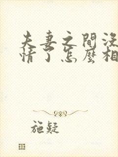 夫妻之间没有感情了怎么相处