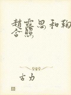 赵露思和鞠婧祎合照