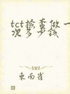 tct检查做一次多少钱