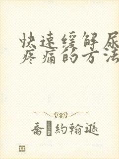 快速缓解尿结石疼痛的方法封面