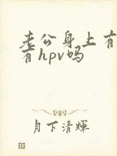 老公身上有疣是有hpv吗封面