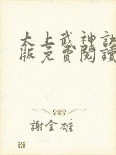 太上武神诀完整版免费阅读全文