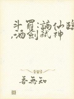 斗罗:谪仙临尘,酒剑弑神