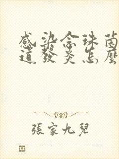 感染念珠菌性阴道发炎怎么办封面