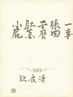 小肚子胀一直放屁怎么回事