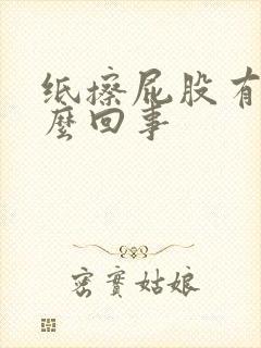 纸擦屁股有血怎么回事封面