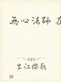 无心法师 在线封面