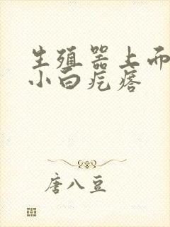 生殖器上面上长小白疙瘩