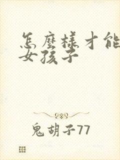 怎么样才能追到女孩子