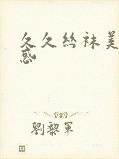 久久丝袜美腿诱惑